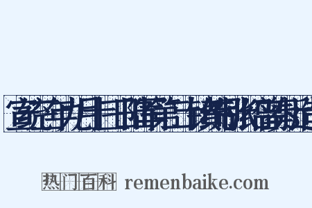宣统三年九月十三日陆军第二十镇统制张绍曾奏折造句是什么意思的图片